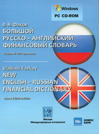 CD-ROM. Большой русско-английский финансовый словарь В.Я. Факова
